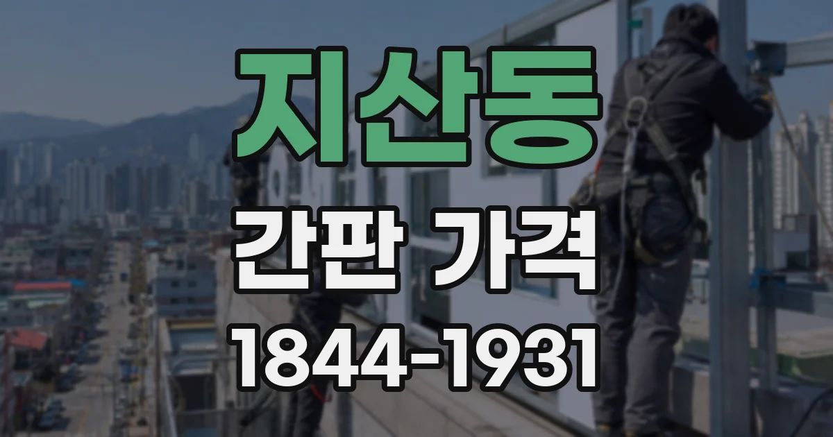 지산동 간판 가격
