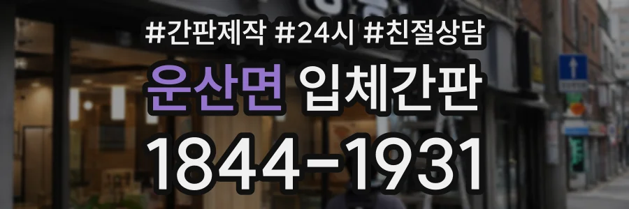 운산면 입체간판 상담 전화 1844-1931