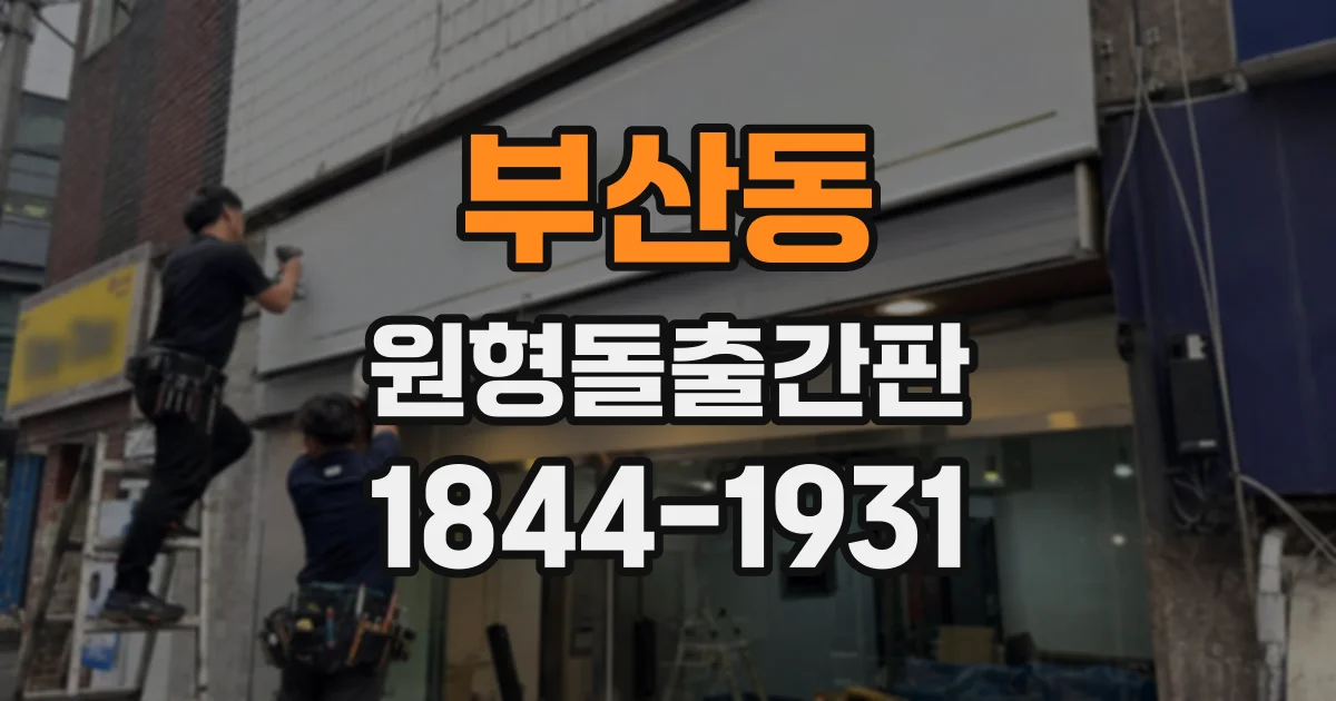 부산동 원형돌출간판