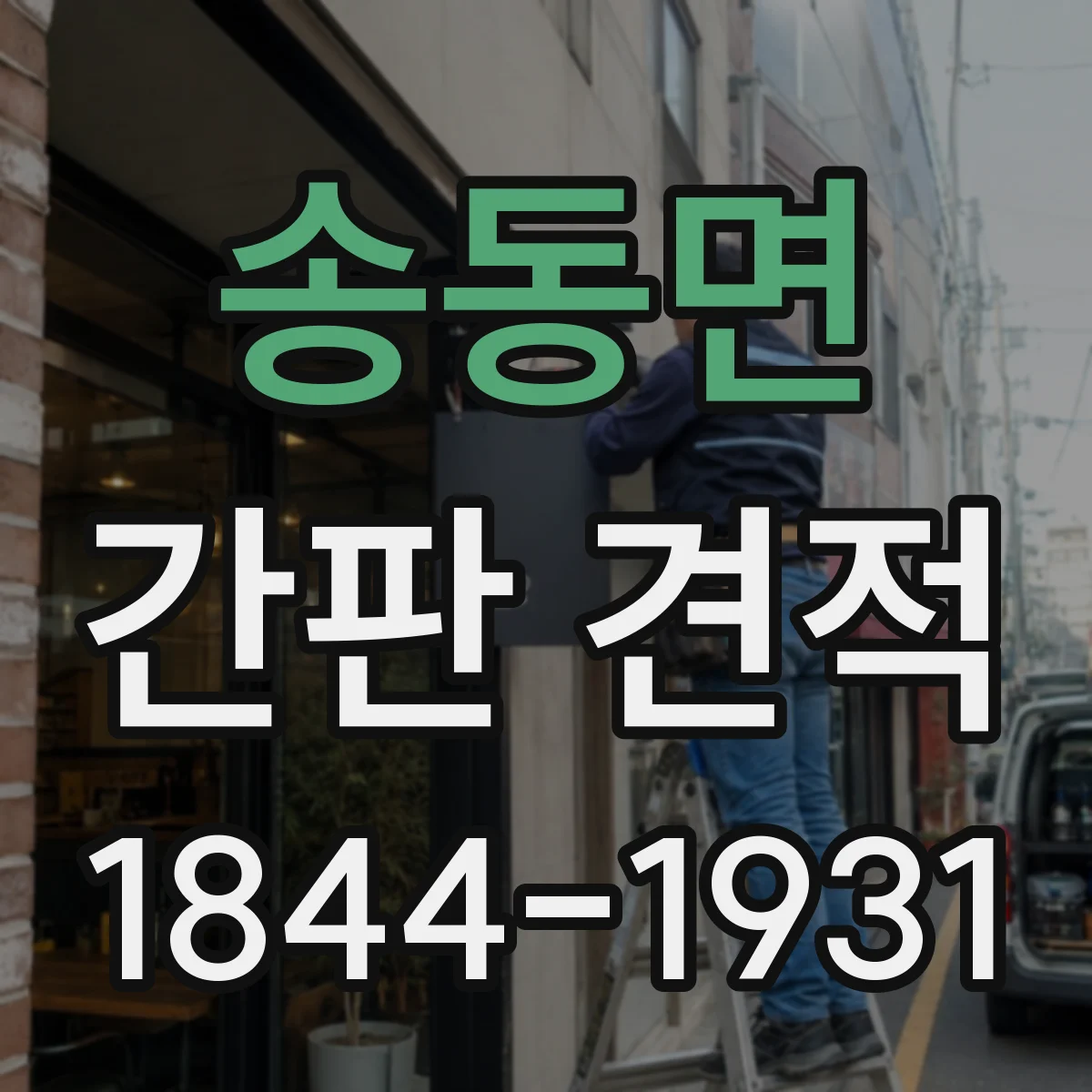 송동면 간판 견적