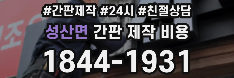 성산면 간판 제작 비용