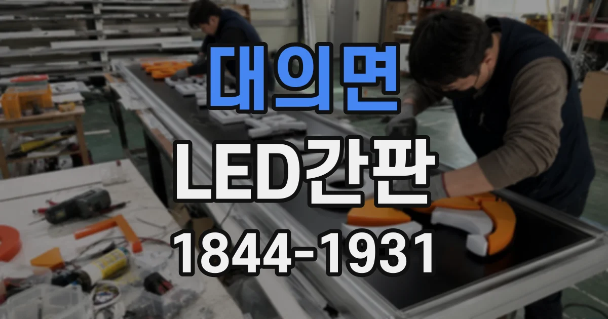 대의면 LED간판