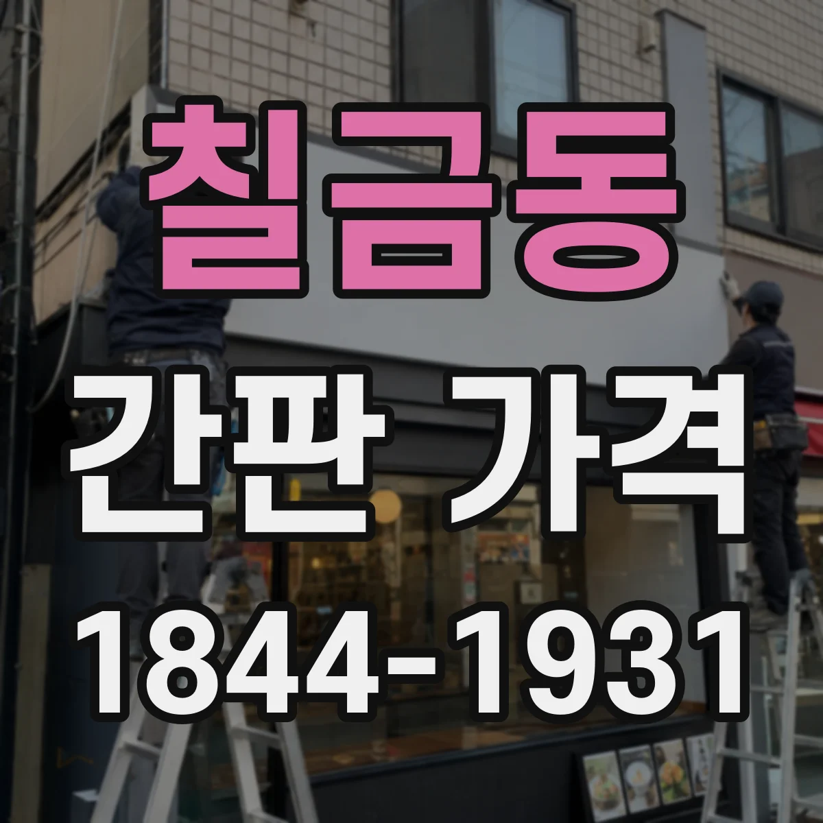 칠금동 간판 가격