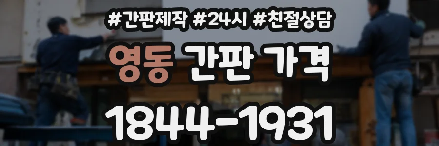 영동 간판 가격