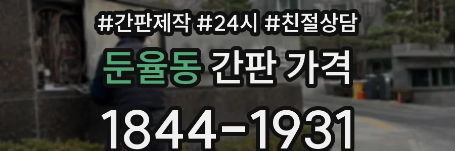 둔율동 간판 가격
