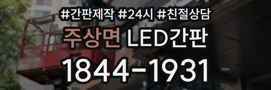 주상면 LED간판 상담 전화 1844-1931