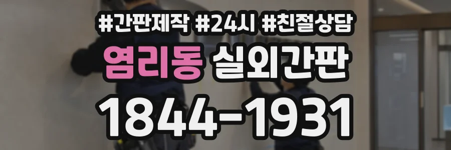 염리동 실외간판 상담 전화 1844-1931