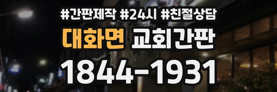 대화면 교회간판 상담 전화 1844-1931