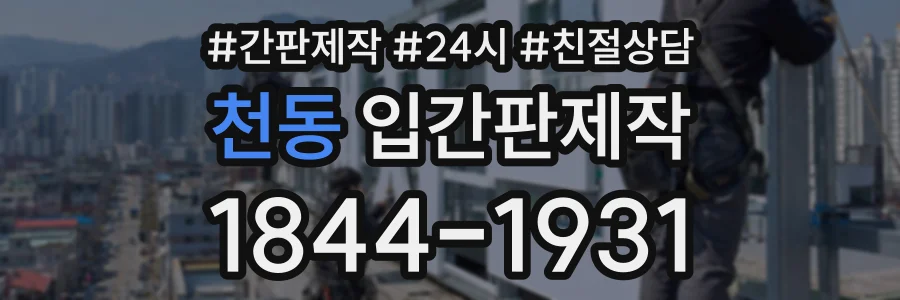 천동 입간판제작 상담 전화 1844-1931