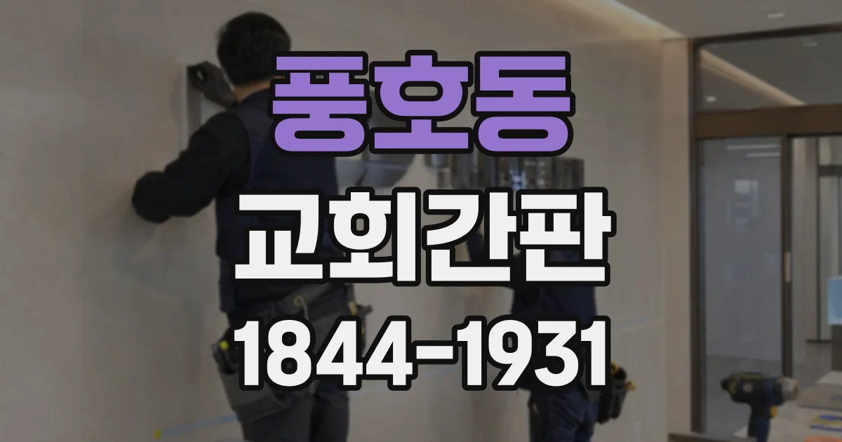 풍호동 교회간판