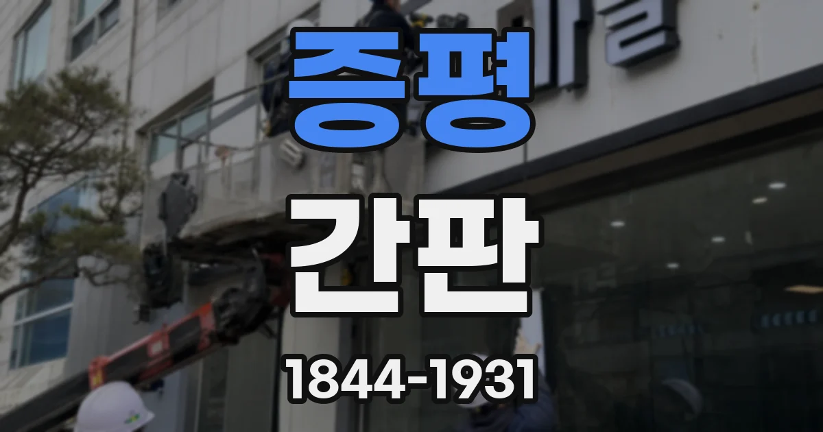 증평 간판