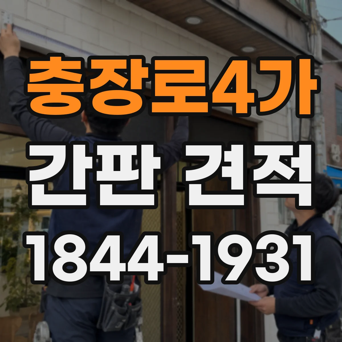 충장로4가 간판 견적