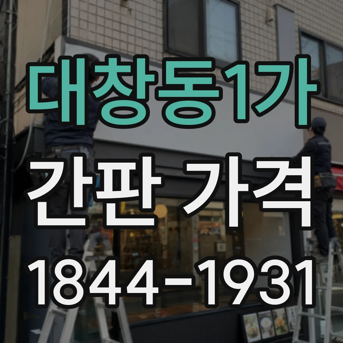 대창동1가 간판 가격