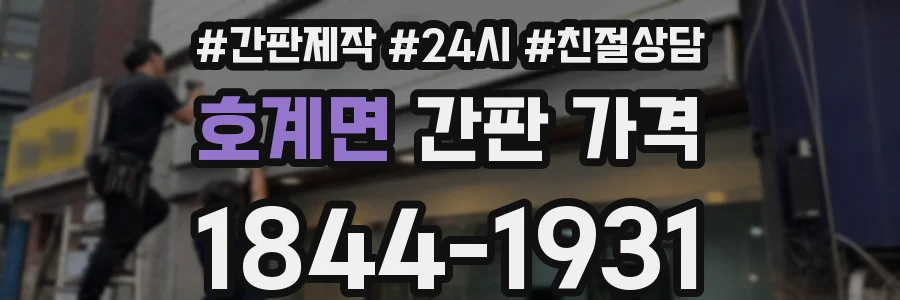 호계면 간판 가격