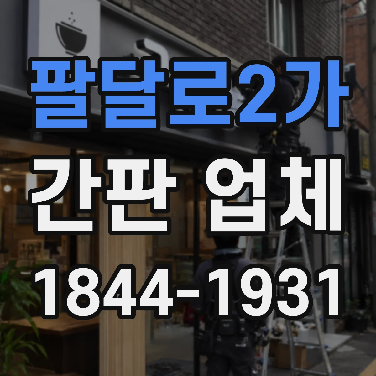 팔달로2가 간판 업체