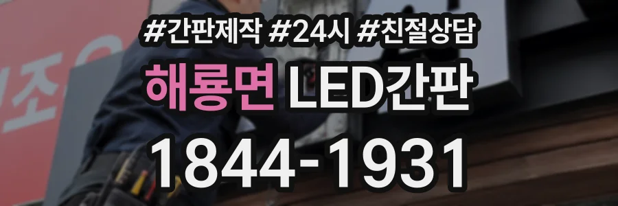 해룡면 LED간판 상담 전화 1844-1931