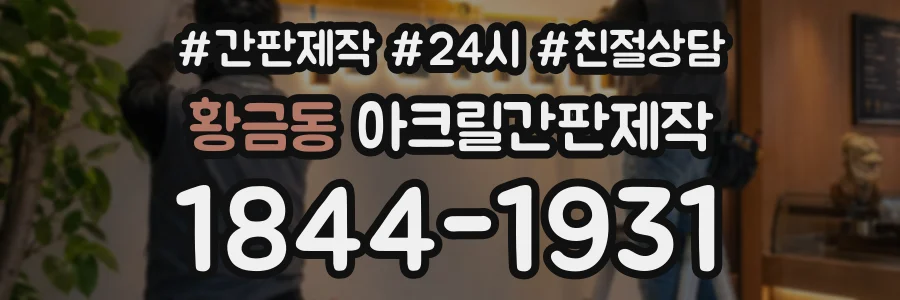 황금동 아크릴간판제작 상담 전화 1844-1931