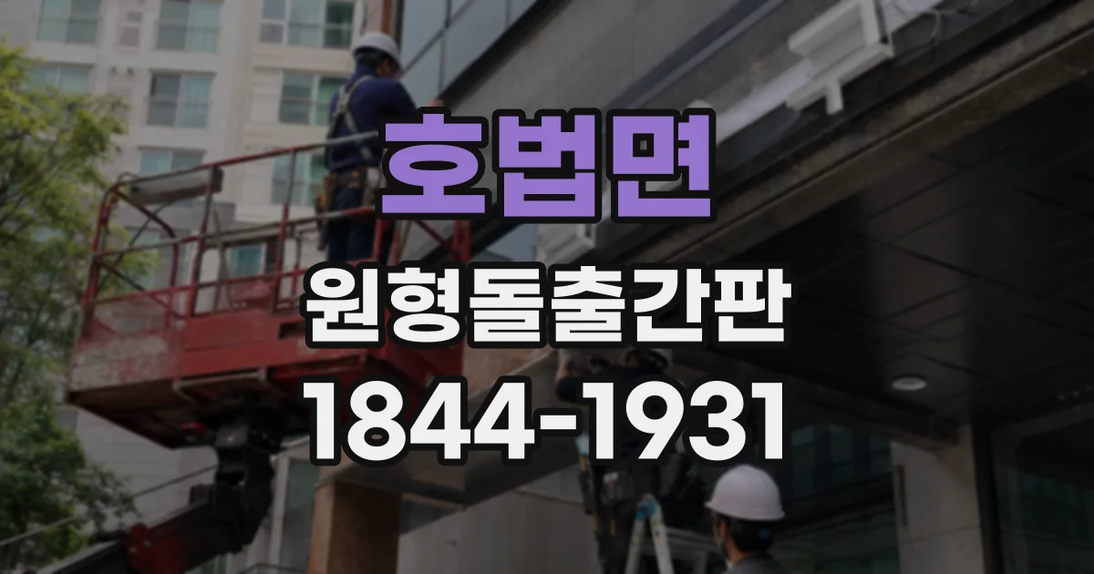 호법면 원형돌출간판