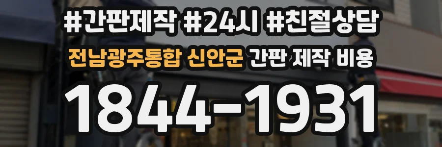 전남광주통합 신안군 간판 제작 비용