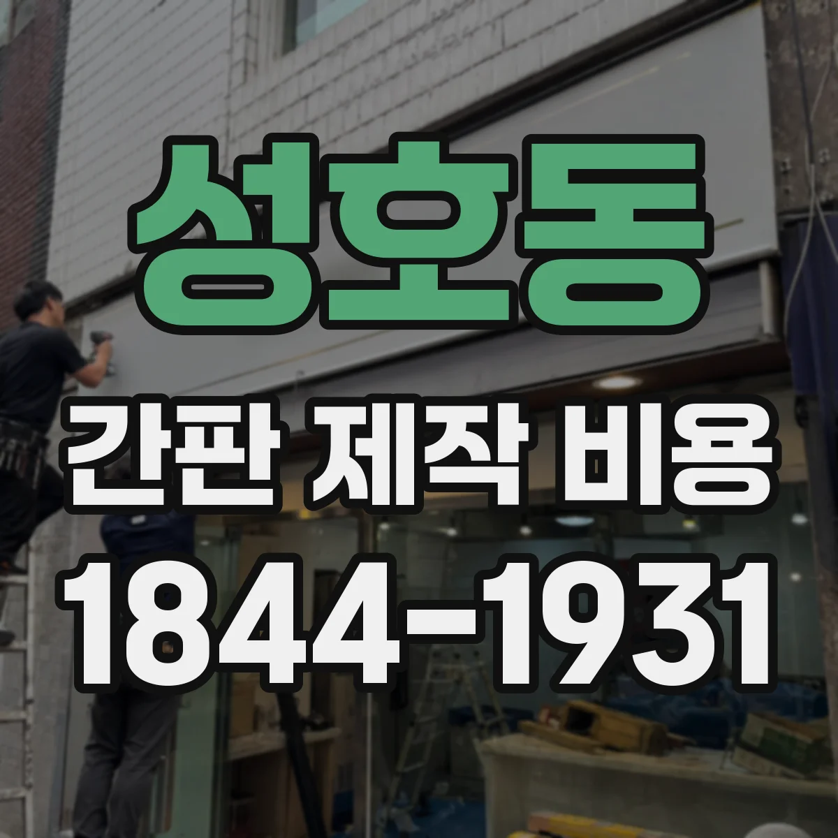 성호동 간판 제작 비용