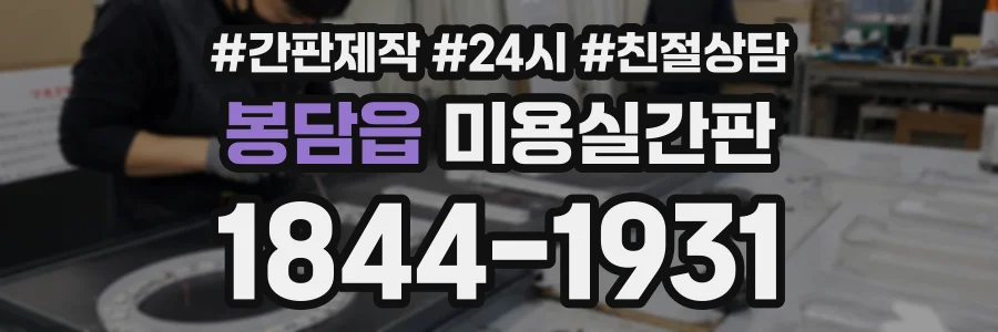 봉담읍 미용실간판 상담 전화 1844-1931