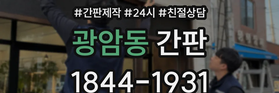 광암동 간판