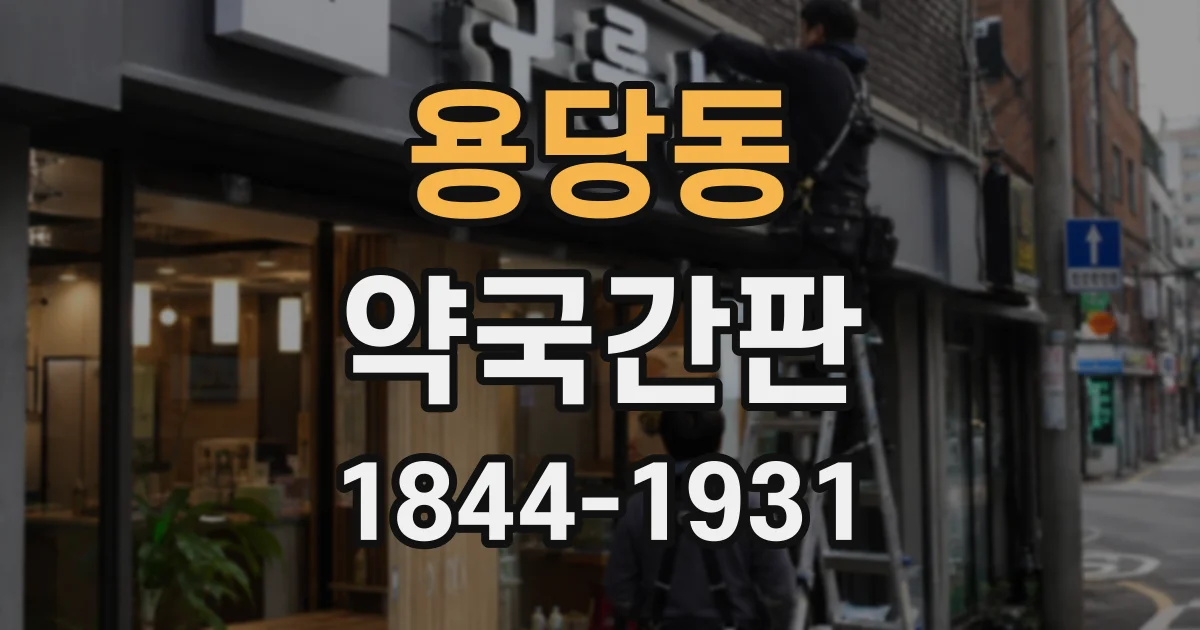 용당동 약국간판