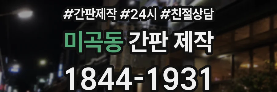 미곡동 간판 제작