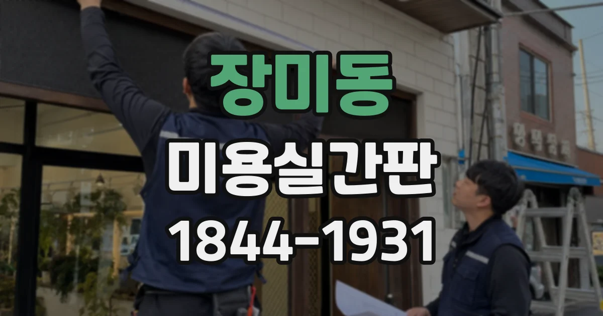 장미동 미용실간판