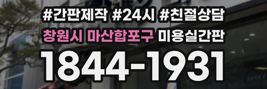 창원시 마산합포구 미용실간판 상담 전화 1844-1931