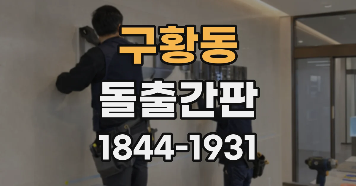 구황동 돌출간판