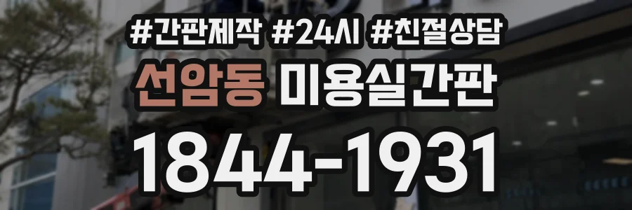 선암동 미용실간판 상담 전화 1844-1931