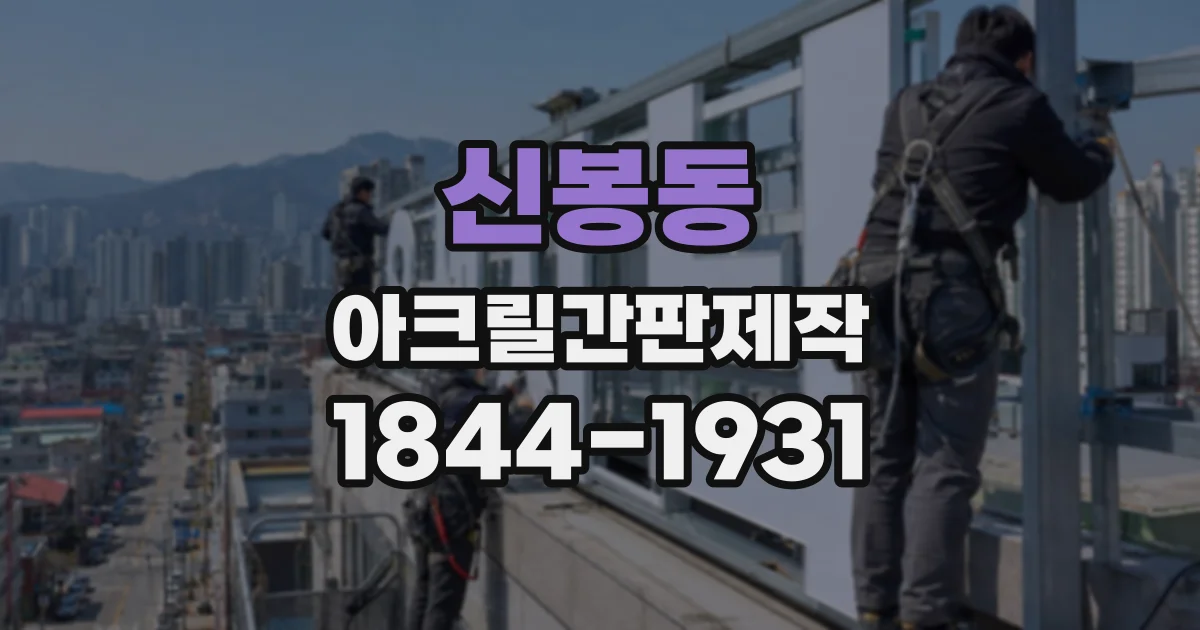 신봉동 아크릴간판제작