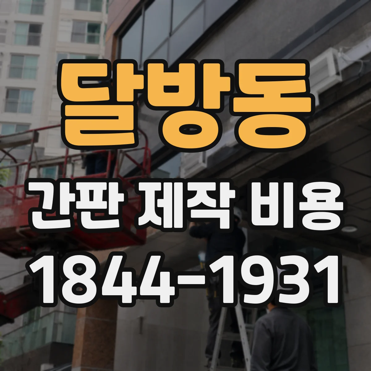 달방동 간판 제작 비용