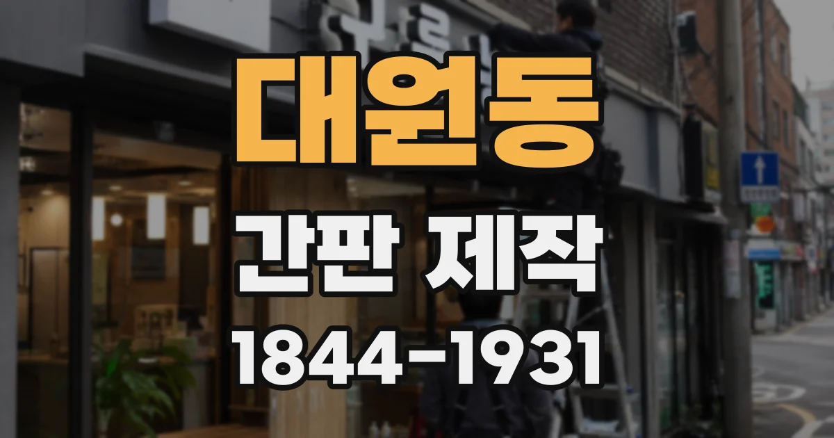 대원동 간판 제작