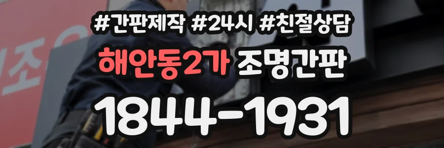 해안동2가 조명간판 상담 전화 1844-1931