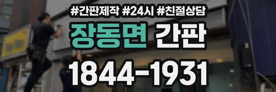 장동면 간판