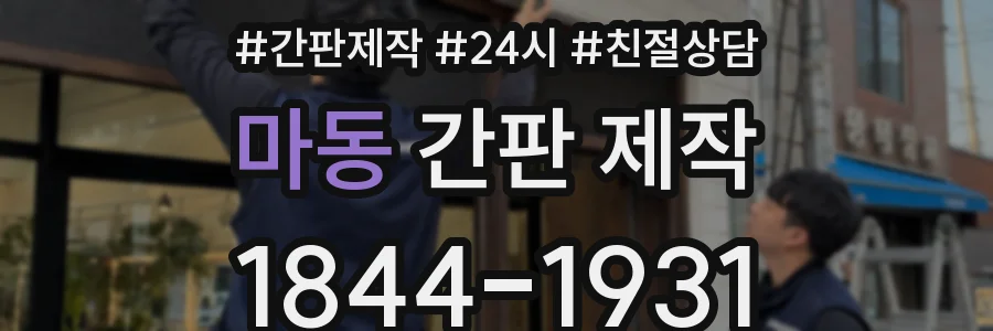 마동 간판 제작