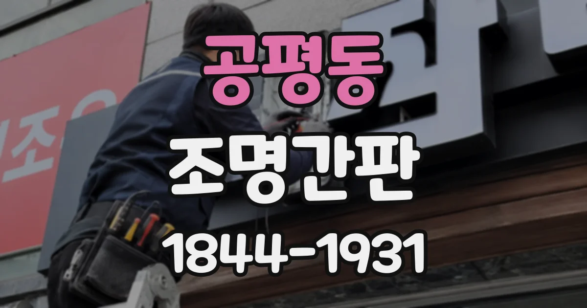 공평동 조명간판