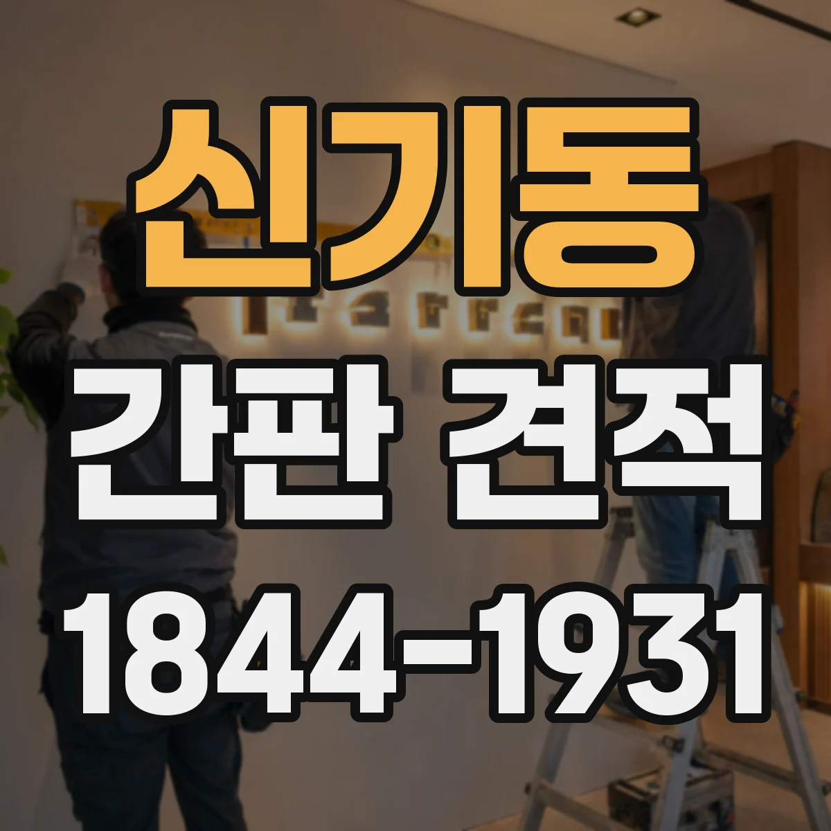 신기동 간판 견적