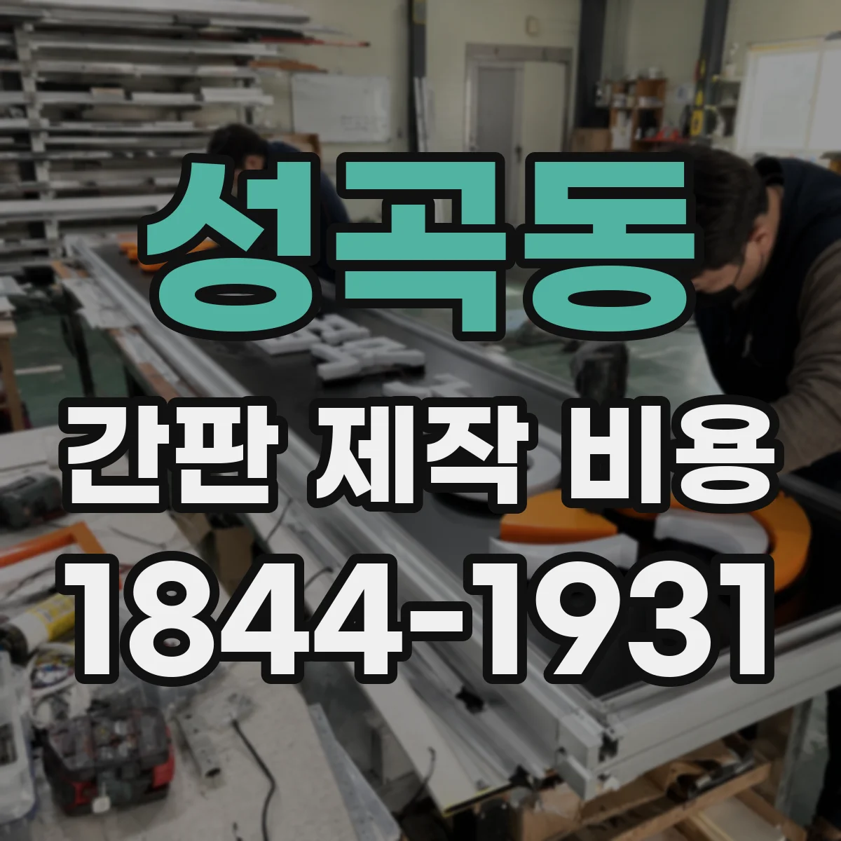 성곡동 간판 제작 비용