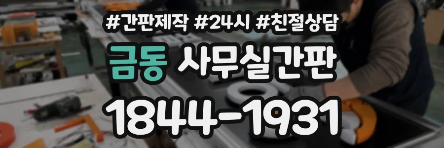 금동 사무실간판 상담 전화 1844-1931