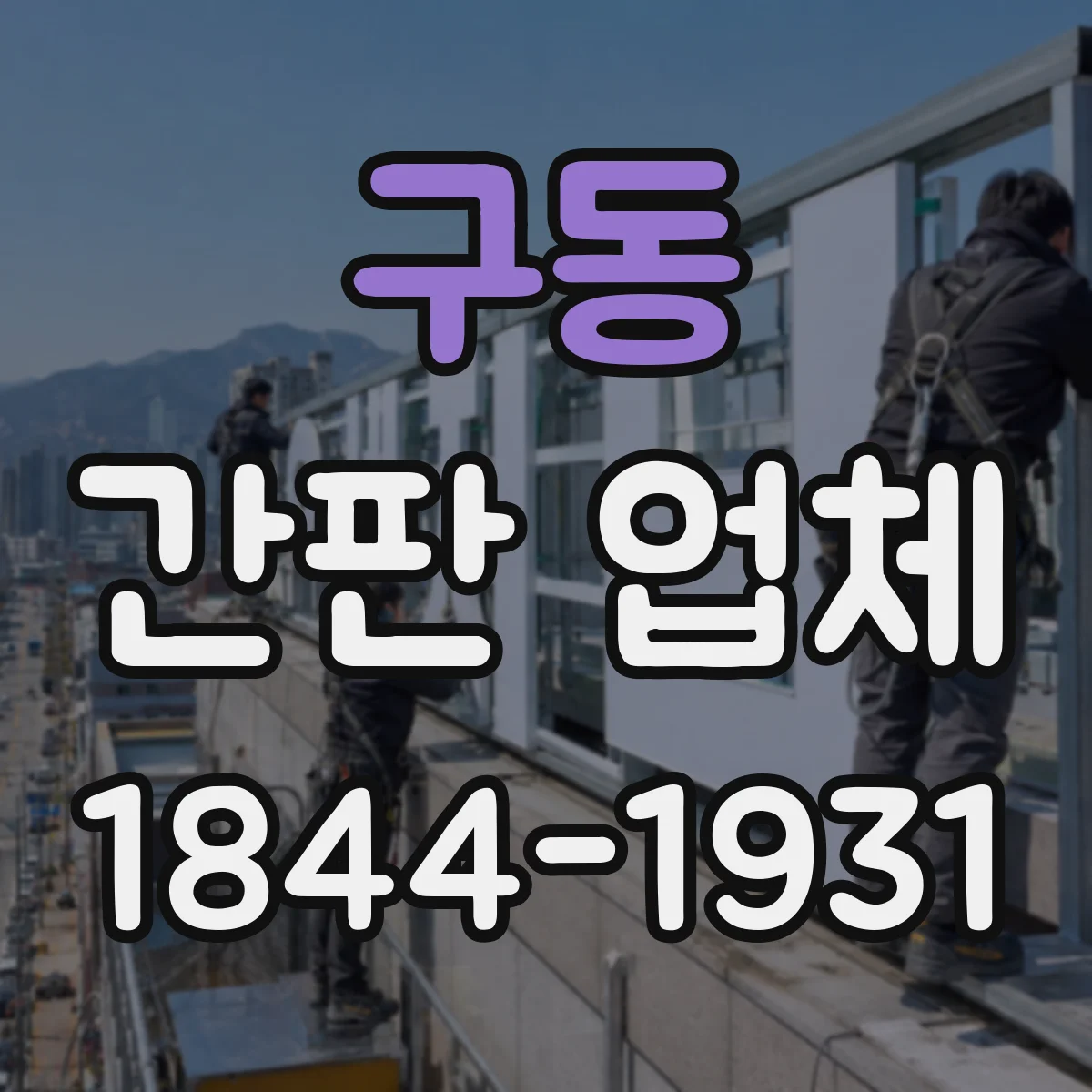 구동 간판 업체