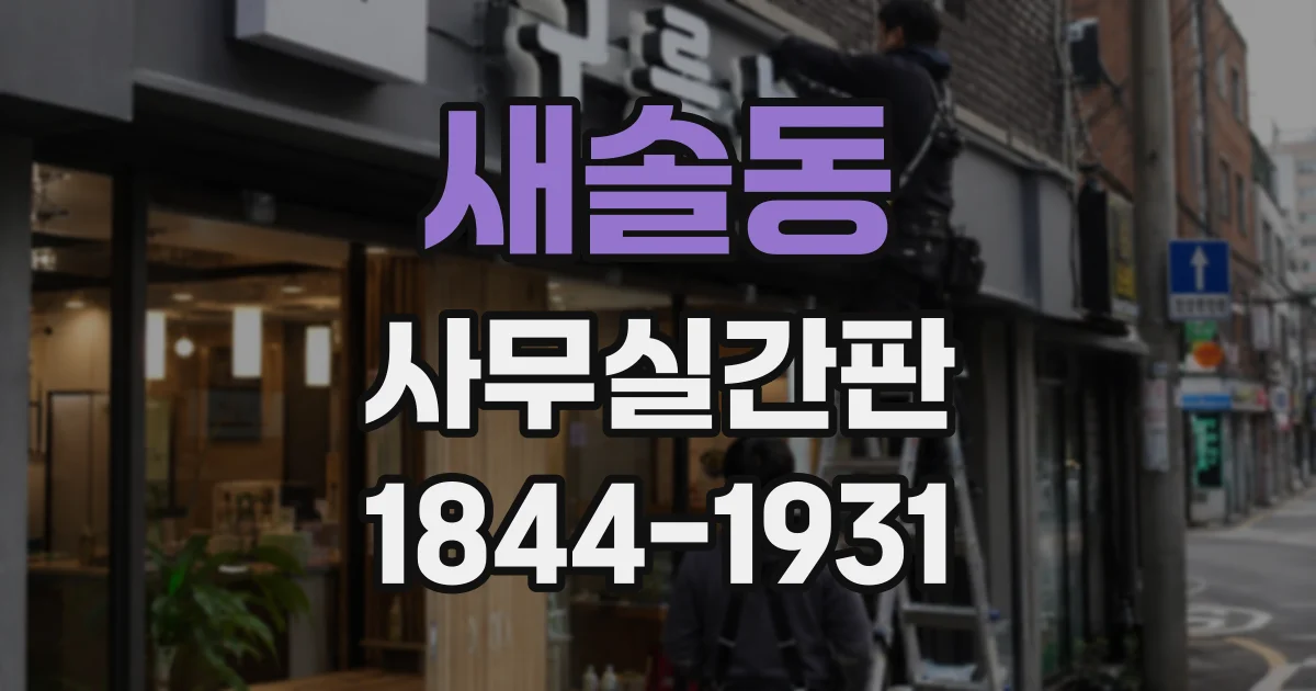 새솔동 사무실간판