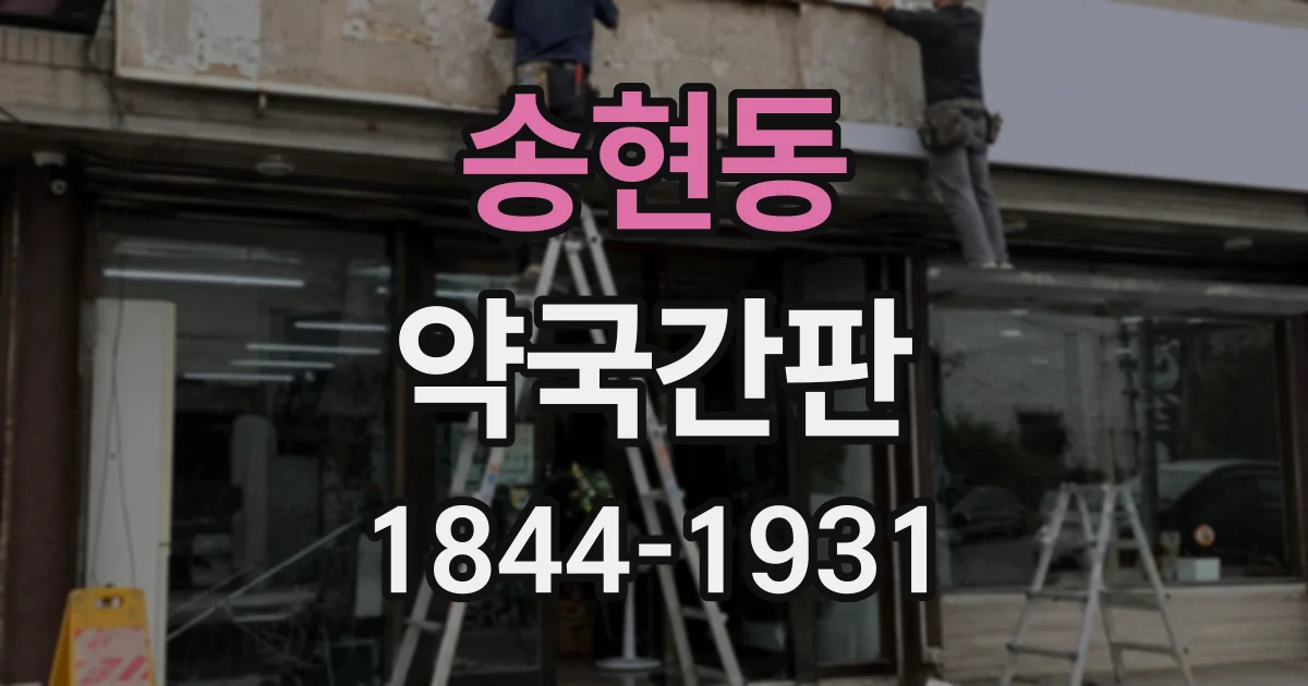송현동 약국간판