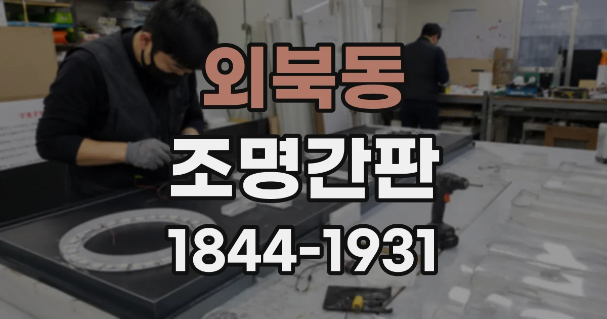 외북동 조명간판