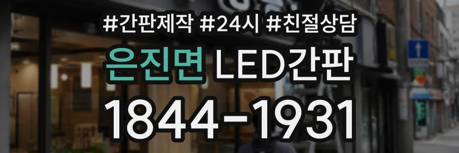 은진면 LED간판 상담 전화 1844-1931