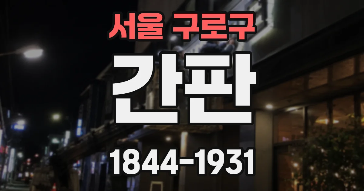 서울 구로구 간판