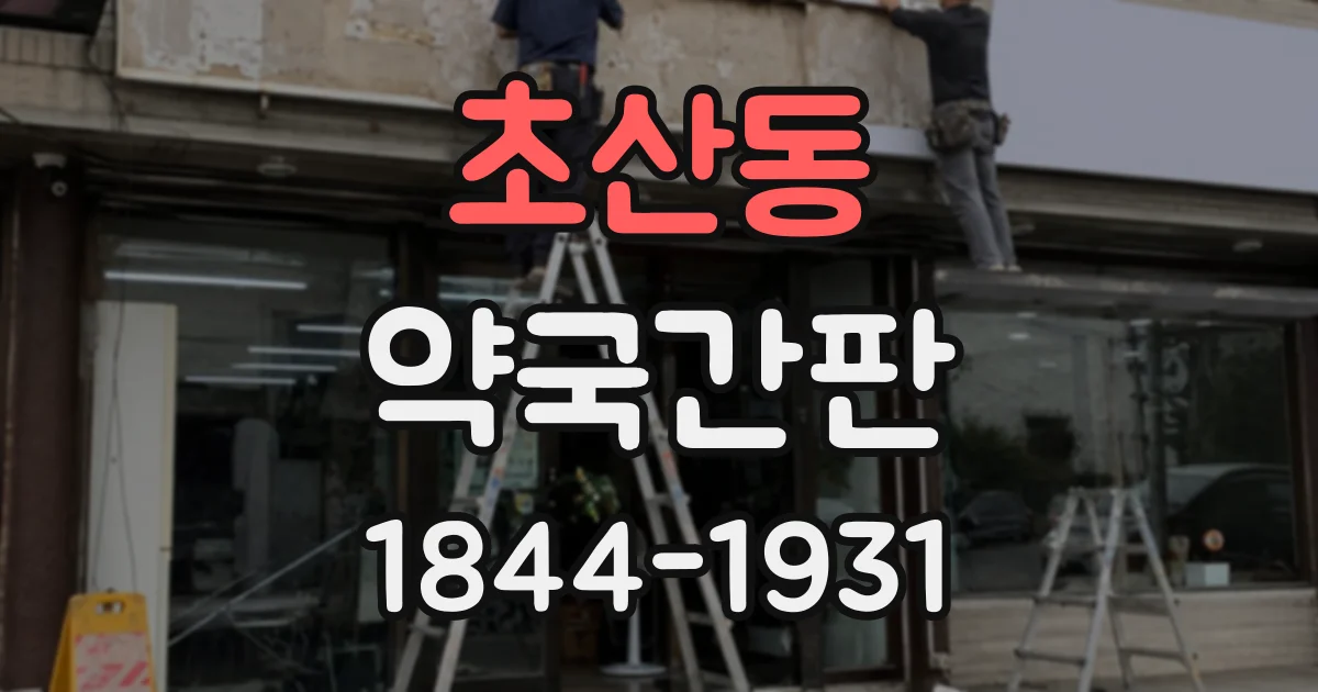초산동 약국간판
