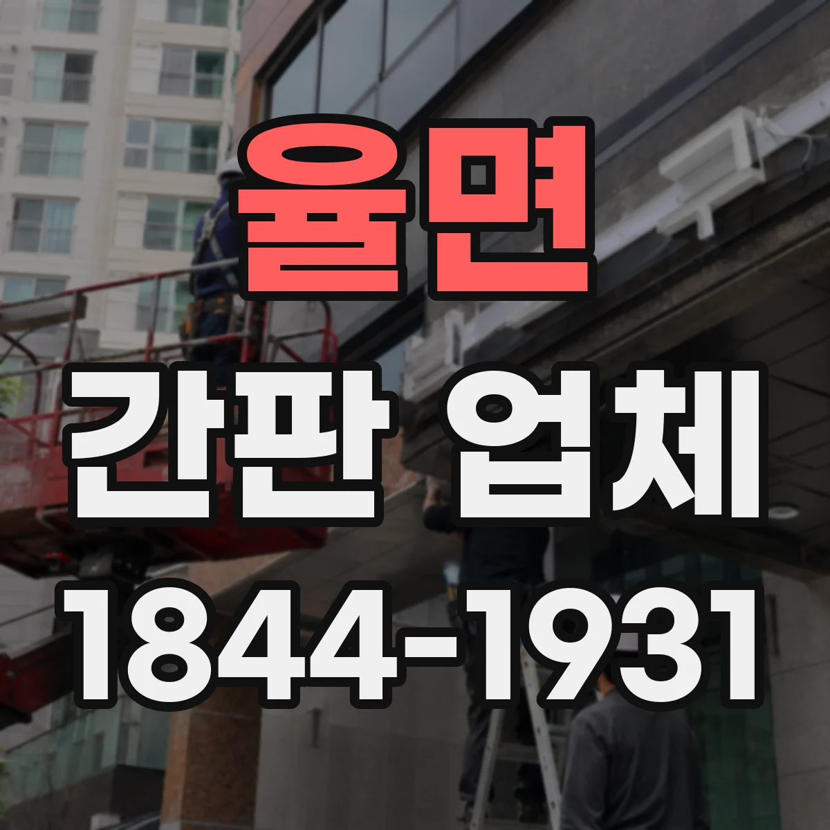 율면 간판 업체